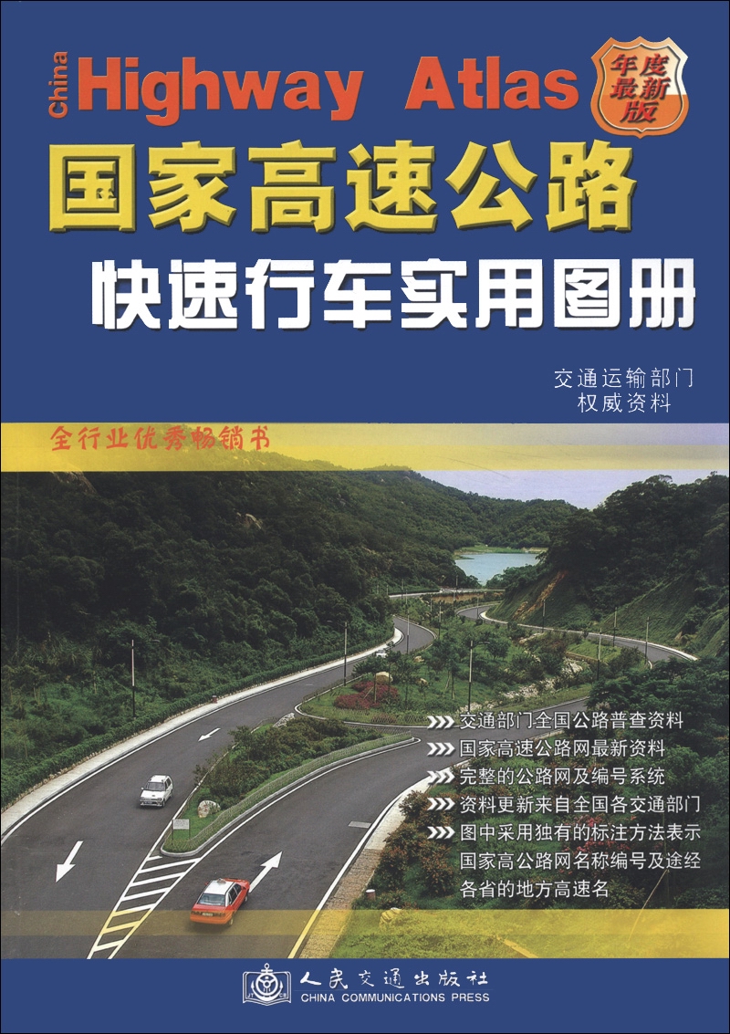 国家高速公路快速行车实用图册（年度最新版）