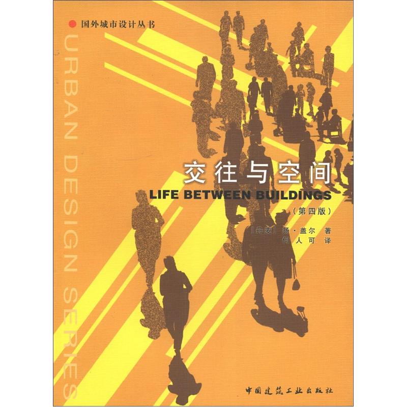 Foreign urban design series communication and space (4th edition)