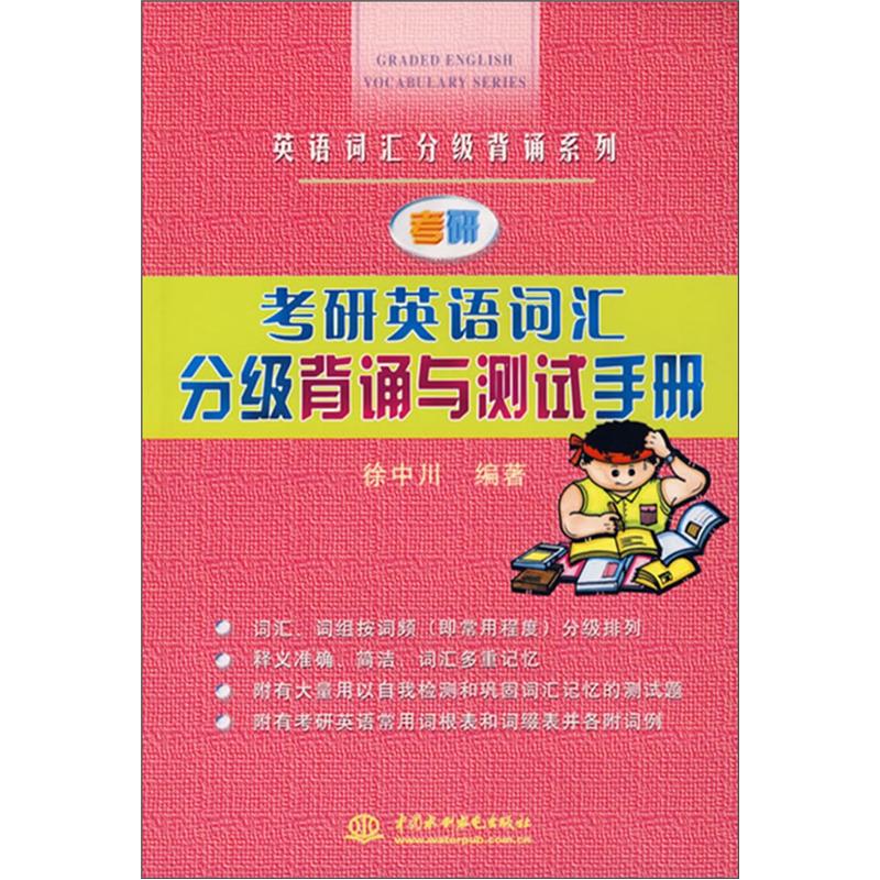 Postgraduate entrance examination english vocabulary graded recitation and test manual