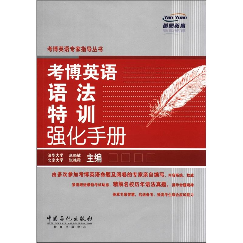 燕园教育·考博英语专家指导丛书：考博英语语法特训强化手册