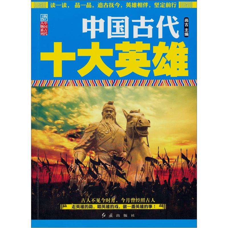 [正版书籍] 中国古代十大英雄 尚古 红旗出版社 正版旧图书 原版旧书籍 可团购 可开发票