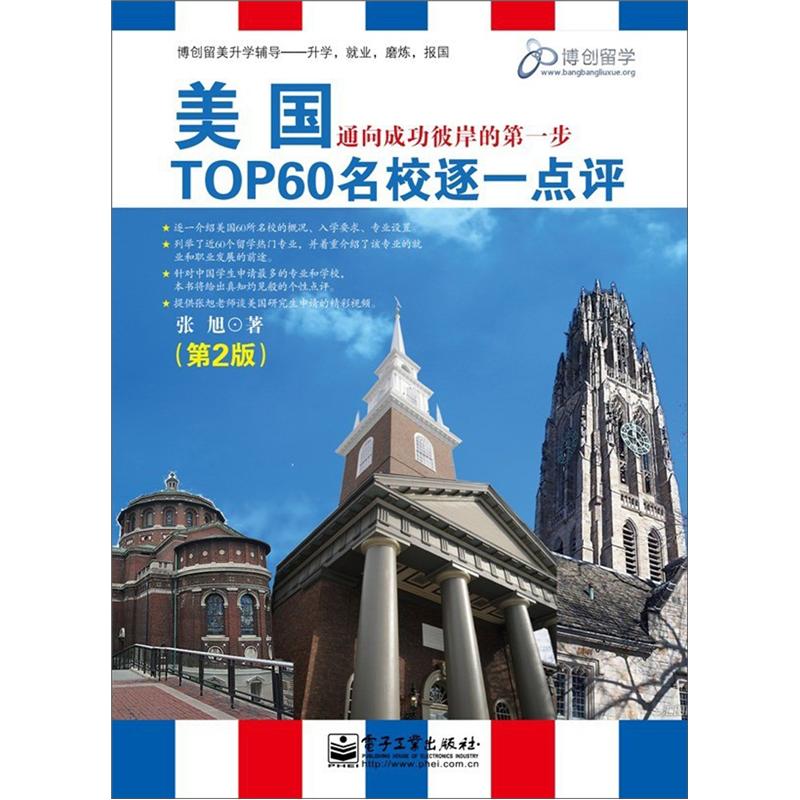 [正版旧书] 美国TOP60名校逐一**（第2版）  用过部分笔记 正版择优发