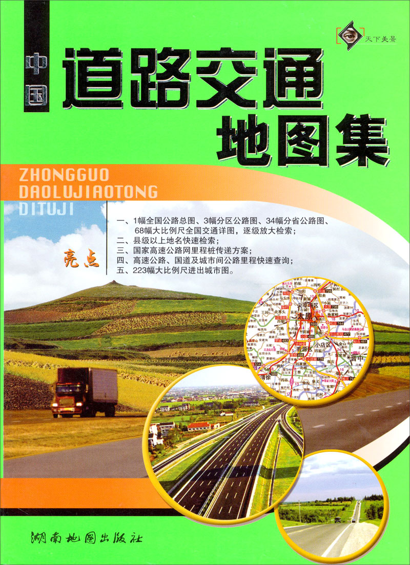 中国道路交通里程地图集（2013版）