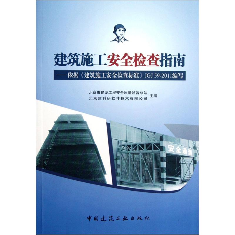 Building construction safety inspection guidelines based on 