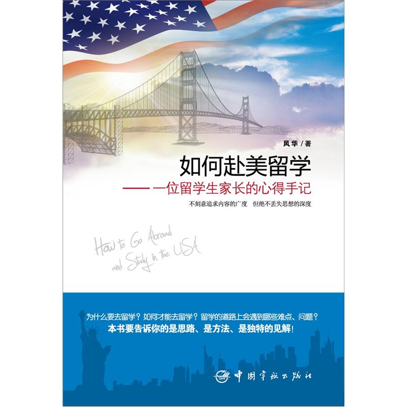 【全场9折】【全新正版/京仓直发/可开发票】如何赴美留学：一位留学生家长的心得手记