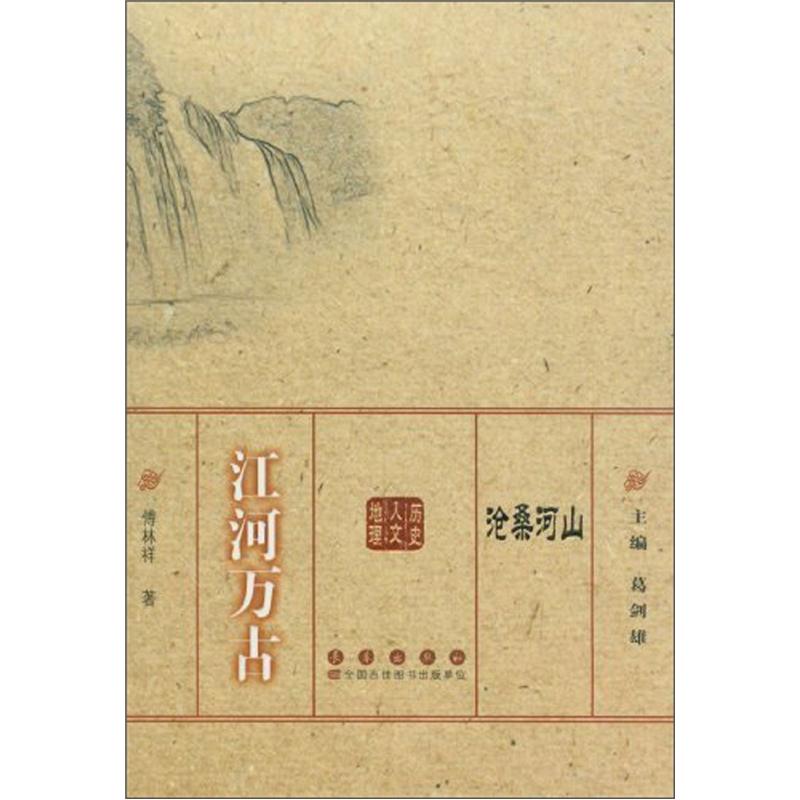 [正版书籍] 沧桑河山：江河万古 傅林祥|主编:葛剑雄 长春出版社 正版旧图书 原版旧书籍 可团购 可开发票