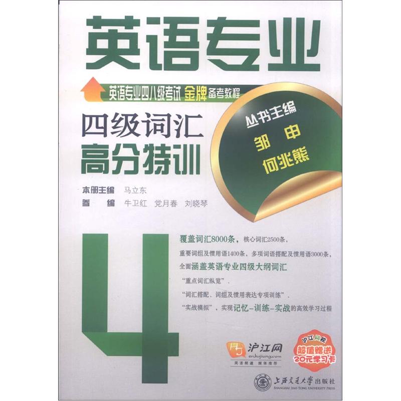 英语专业四八级考试金牌备考教程：英语专业四级词汇高分特训
