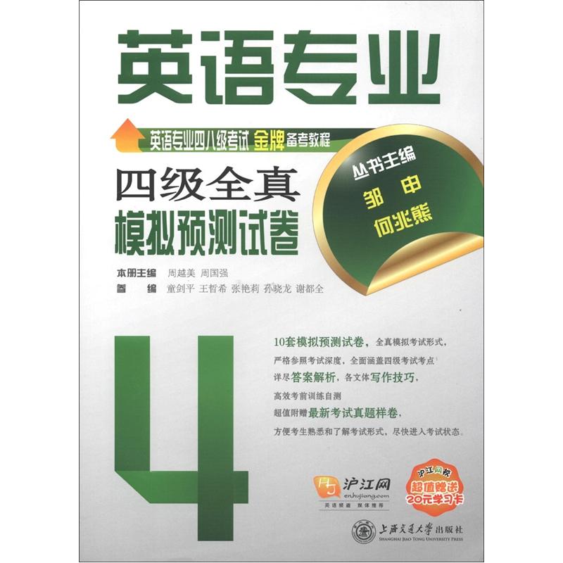 英语专业四八级考试金牌备考教程：英语专业四级全真模拟预测试卷（附光盘或二维码  可在线学习）