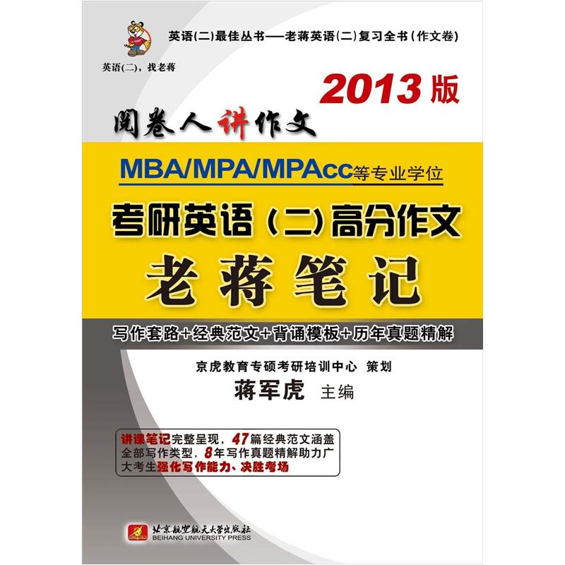 Jiang junhu’s 2013 mba/mpa/mpacc and other professional degree postgraduate entrance examination english (2) high score composition lao jiang’s notes
