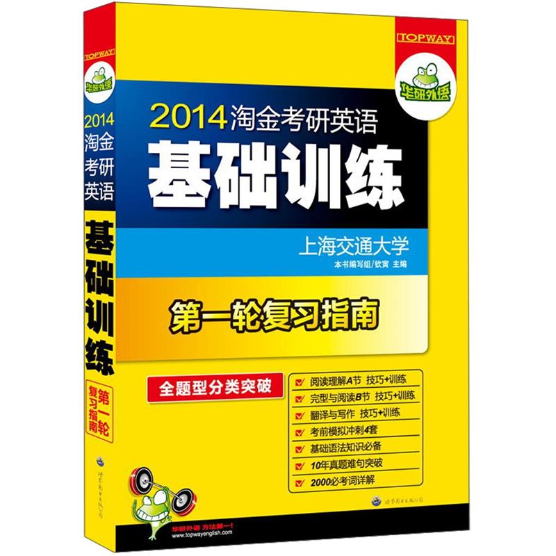华研外语·2014淘金考研英语基础训练：第一轮复习指南