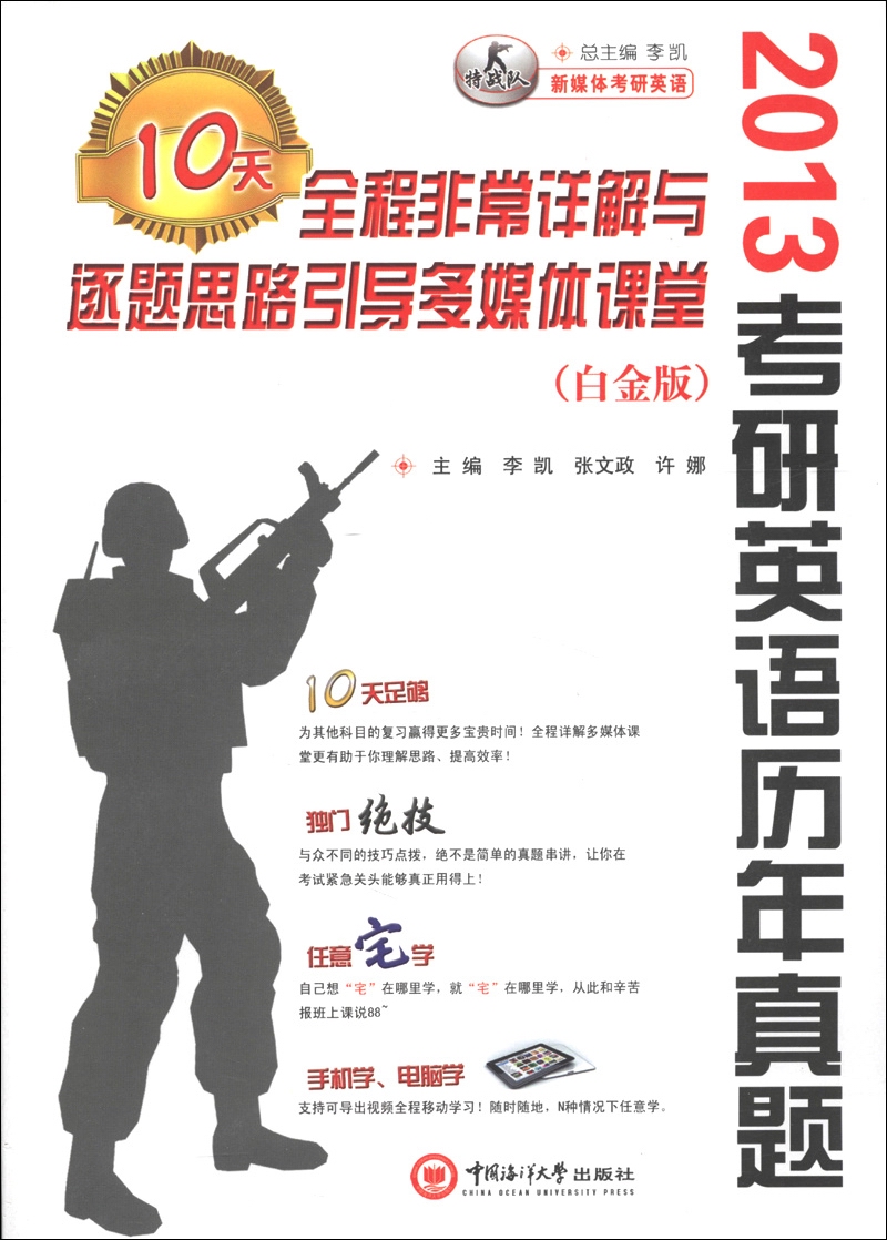 2013考研英语历年真题：10天全程非常详解与逐题思路引导多媒体课堂（白金版）（附光盘1张）