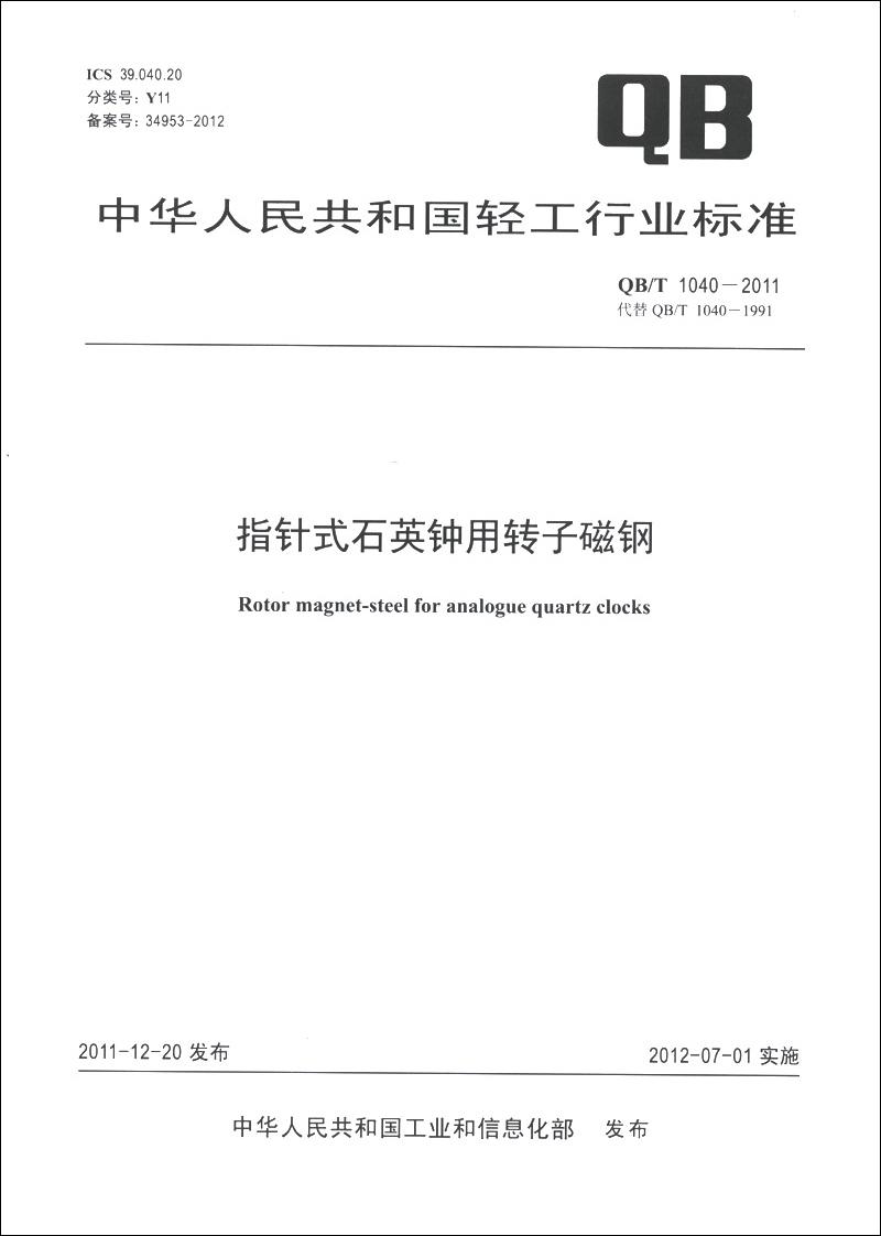 中华人民共和国轻工行业标准（QB/T 1040-2011·代替QB/T 1040-1991）：指针式石英钟用转子磁钢