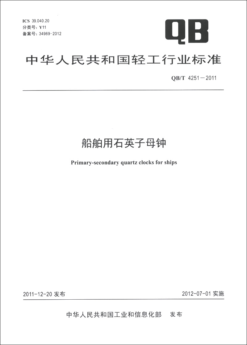 中华人民共和国轻工行业标准（QB/T 4251-2011）：船舶用石英子母钟
