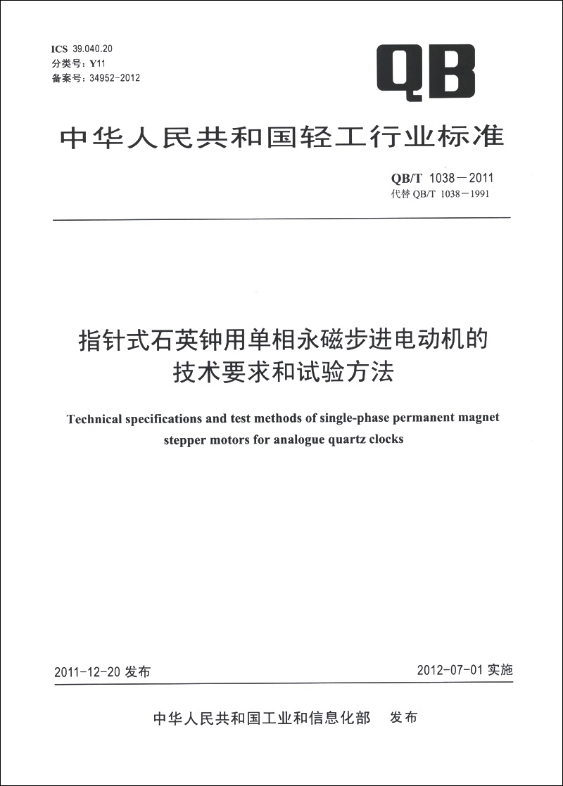 中华人民共和国轻工行业标准（QB/T 1038-2011）：指针式石英钟用单相永磁步进电动机的技术要求和试验方法