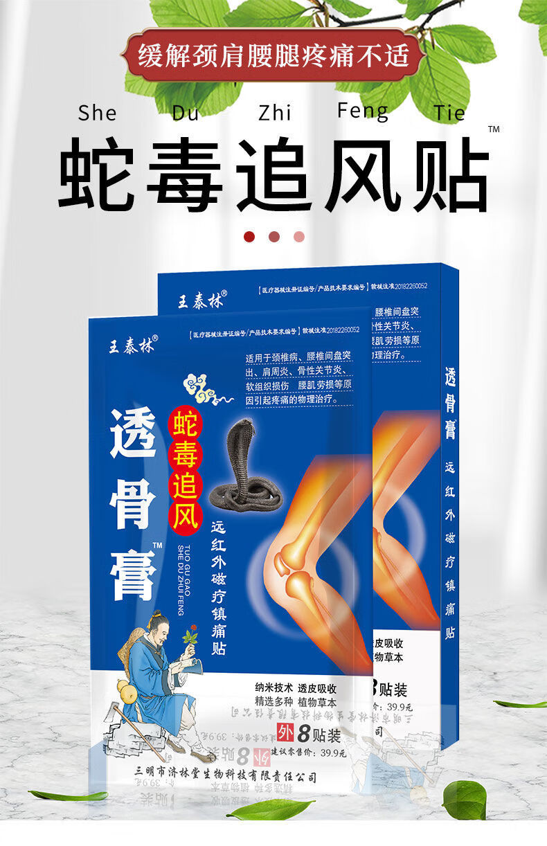 官方旗舰王泰林蛇毒追风透骨膏贴腰椎肩盘突出颈椎专用贴10份蛇毒追风