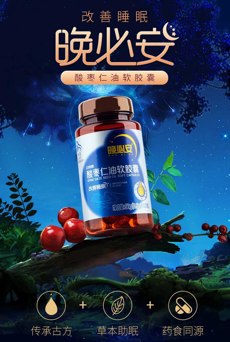 以岭晚必安酸枣仁油软胶囊改善睡眠助眠酸枣仁500mg100粒酸枣仁油胶囊