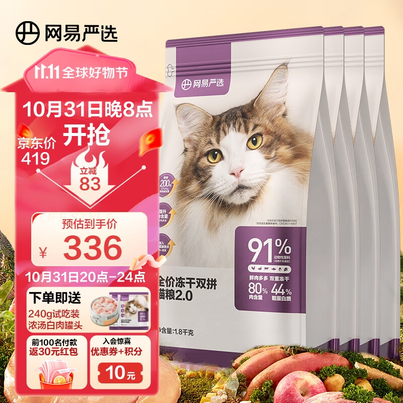 网易严选 全价冻干双拼猫粮宠物主粮幼猫成猫全价天然无谷粮猫咪食品7.2kg