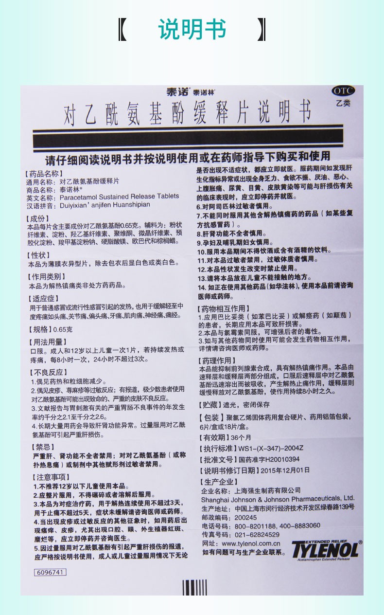 泰诺林对乙酰氨基酚缓释片6片泰若林泰诺感冒药可搭配双氢可待因片
