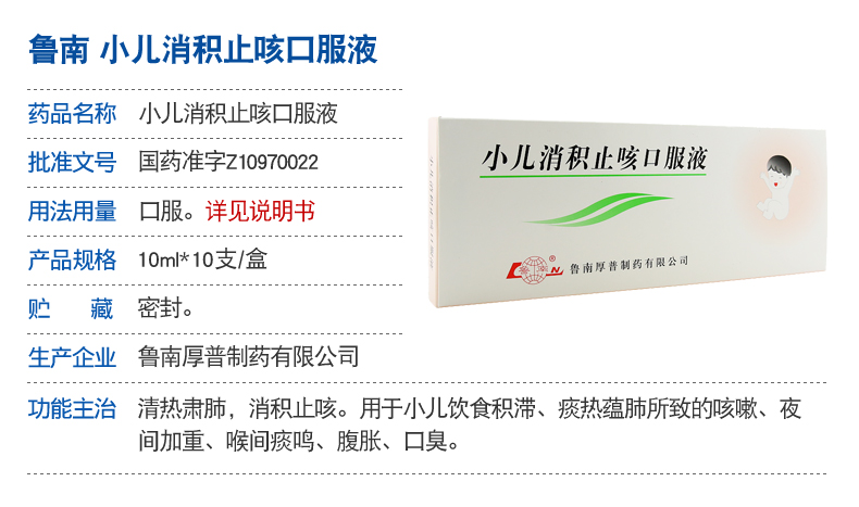 鲁南 小儿消积止咳口服液 10ml*10支 1盒