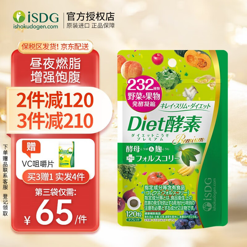 ISDG 夜间酵素日本进口 232种植物果蔬孝素酵素粉压片120粒 酵素塑身 diet酵素