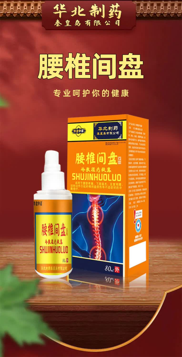 【药房速发】华北制药腰椎喷雾剂 腰间盘突出 颈椎劳损 疼痛专用 理疗