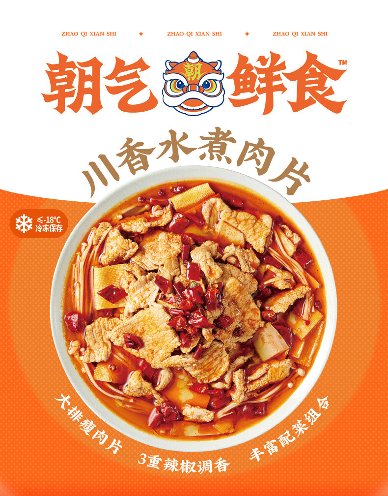朝气鲜食 530g 朝气鲜食川香水煮肉片半成品菜速食快手菜美食懒人预制