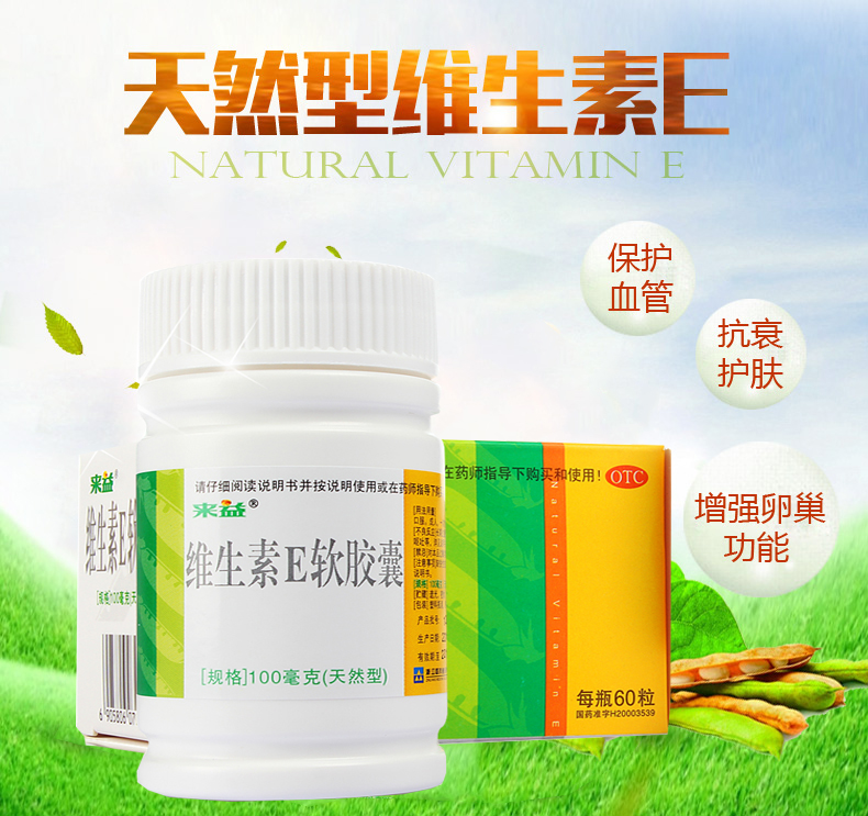 来益 维生素e软胶囊 60粒 天然维e ve孕妇备孕 护肤氧化 【2盒装】*60