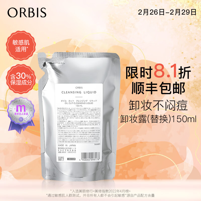 ORBIS奥蜜思水感澄净卸妆露(卸妆水卸妆液干湿手都可用)温和不刺激 替换装150ml