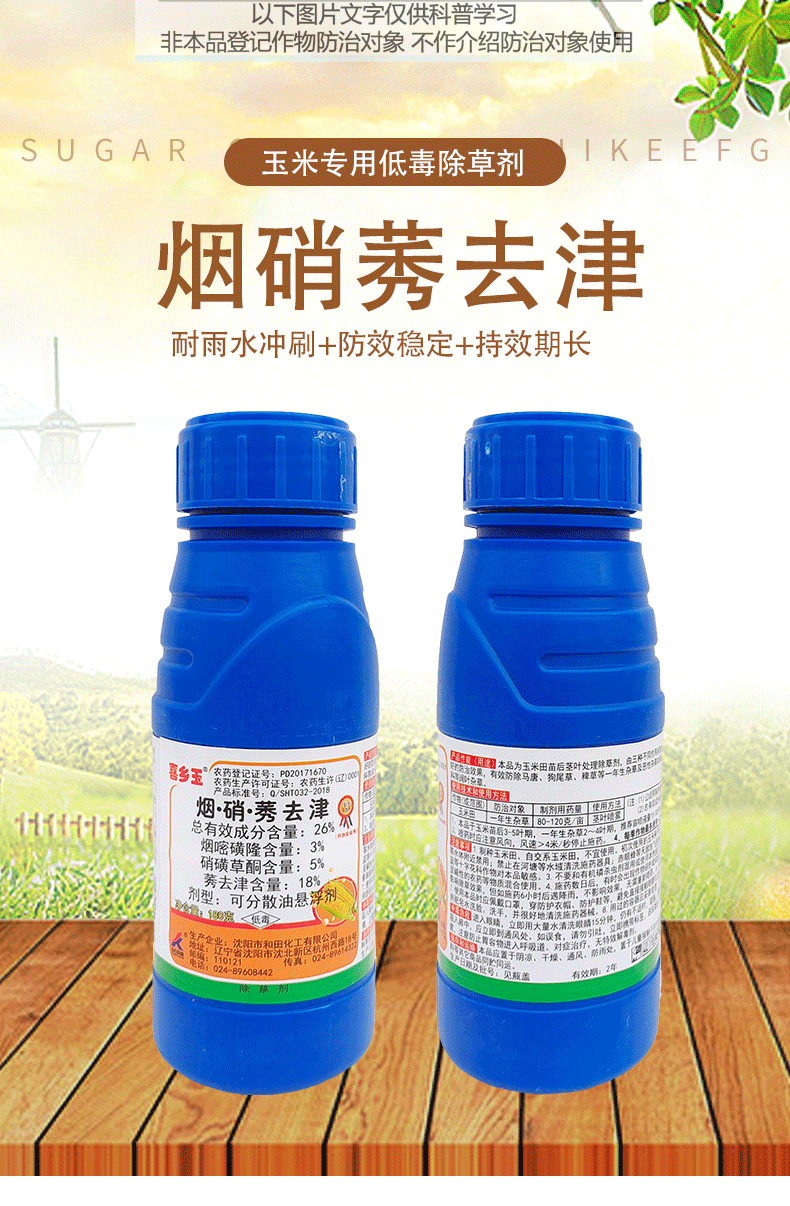 中农科美26烟硝莠去津烟嘧磺隆硝磺草酮莠去津三元复配玉米田禾阔双除
