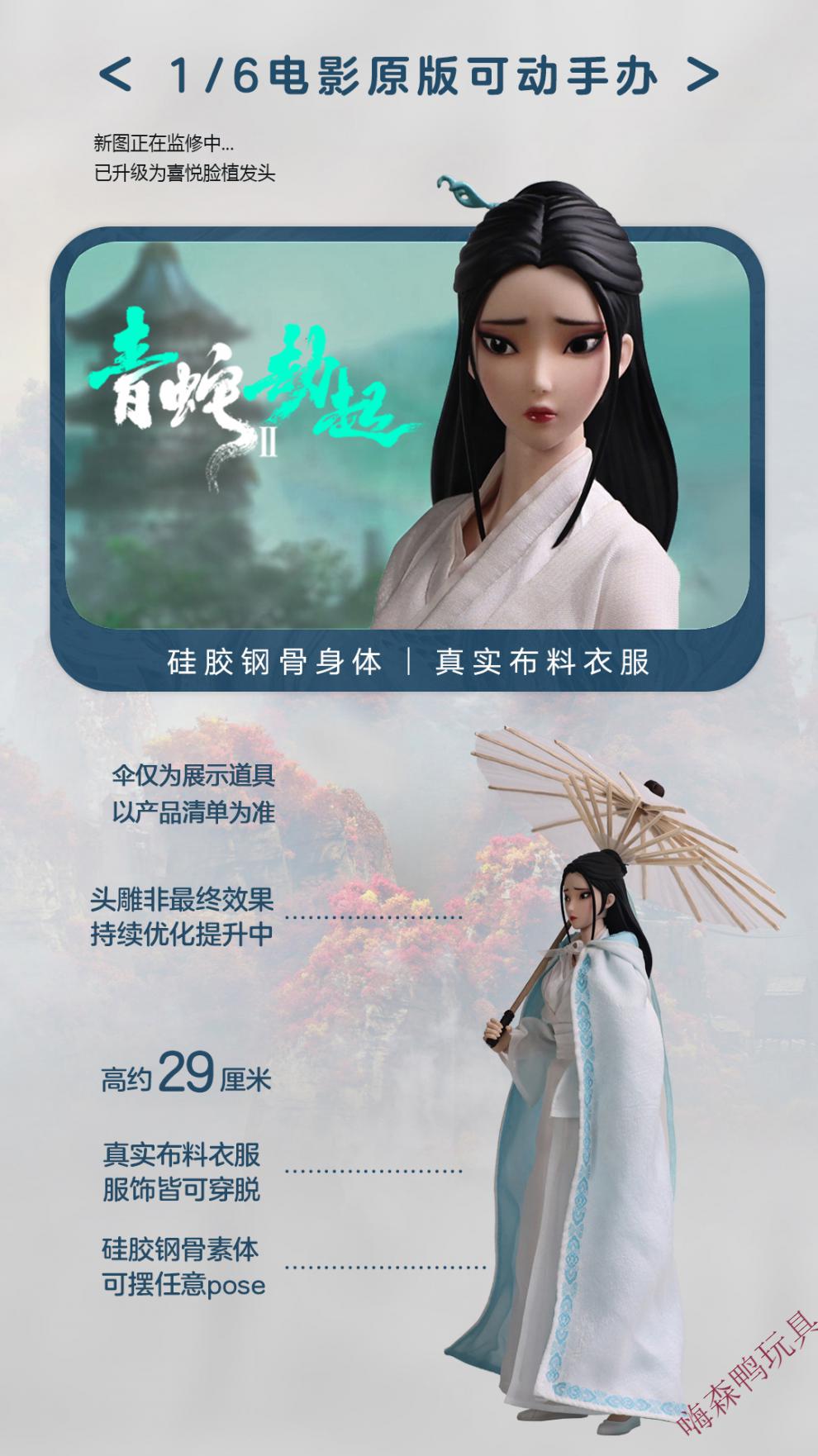 花果山&昱家良品 白蛇2青蛇劫起 小青 小白 1/6 可动 小青劫起款(现代