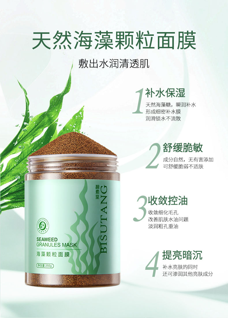碧素堂海藻面膜小颗粒天然补水保湿嫩白收缩毛孔敏感肌海藻泥孕妇面膜