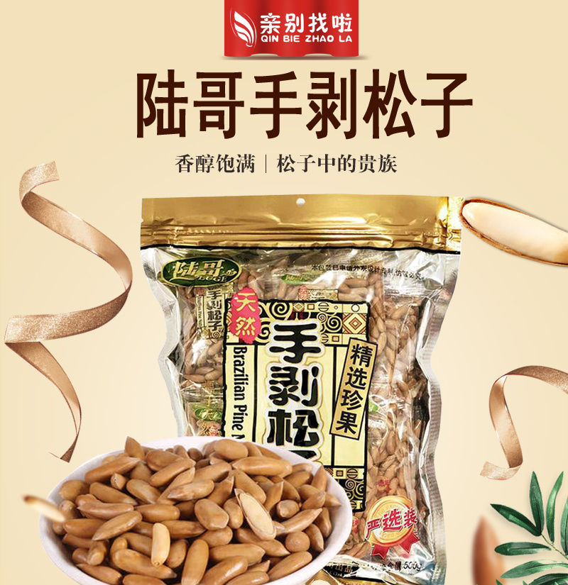 大颗粒小包装袋装坚果办公室零食 500g 陆哥手剥松子500g严选装【图片