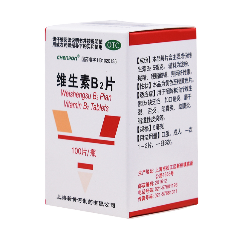 chenpon 维生素b2片 5mg*100片*1瓶/盒 舌炎阴囊炎唇干裂口角炎口腔