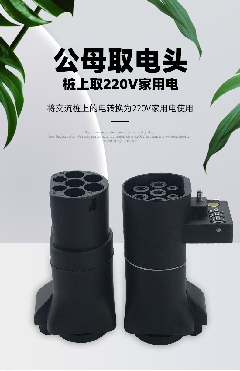 交流电充电桩转换头取电器插座比亚迪新能源电动车充电转换器插头 母