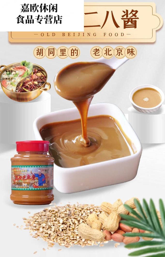 老北京二八酱 老北京二八麻酱燕香桥混合芝麻酱麻酱芝麻酱名涮羊肉 二