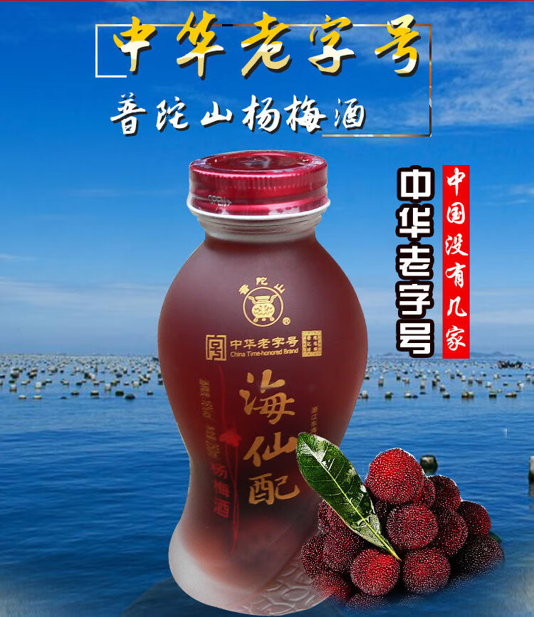 海仙配杨梅酒舟山特产海仙配杨梅酒250nx6瓶普陀山海鲜配果酒杨梅烧酒