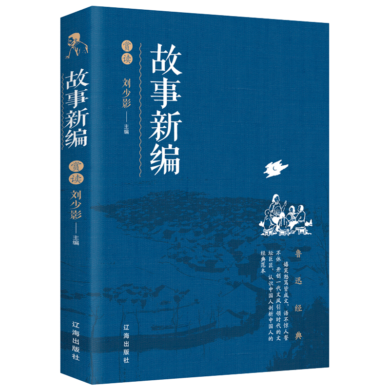 故事新编赏读鲁迅小说散文集全集杂文精选作品集随笔文学当代文学经典