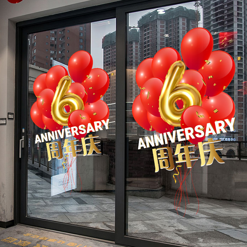 周年庆玻璃贴公司庆典店店庆装饰店铺橱窗玻璃静电无胶可移门贴静电无