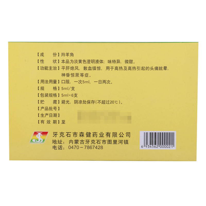 重复山丹羚羊角口服液5ml6支5盒