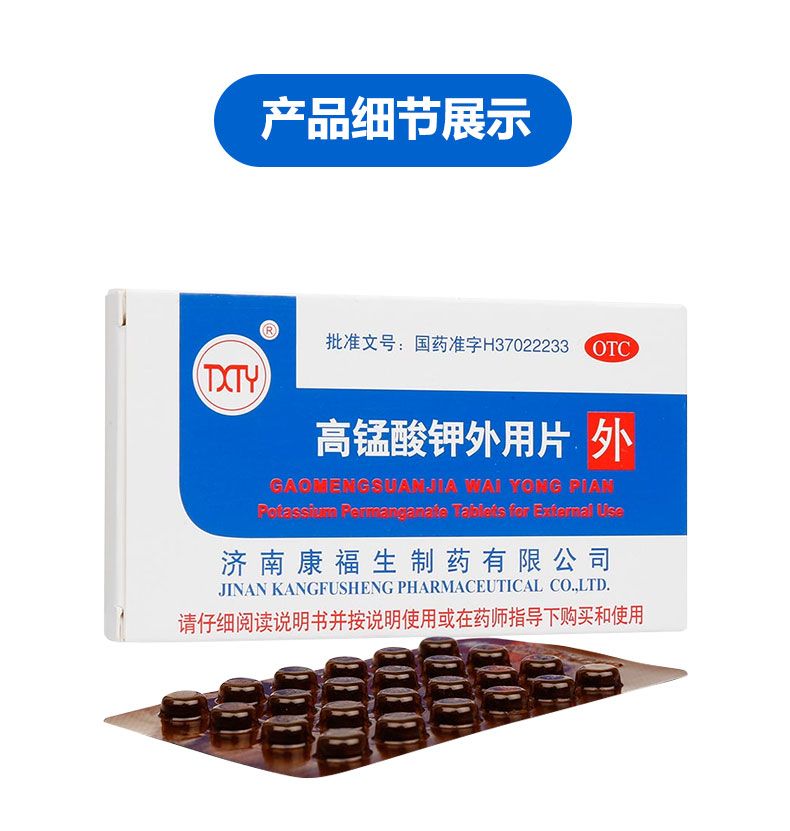 txty 高锰酸钾外用片0.1g*24片 康福生 高锰酸钾片 皮炎湿疹药 3盒装