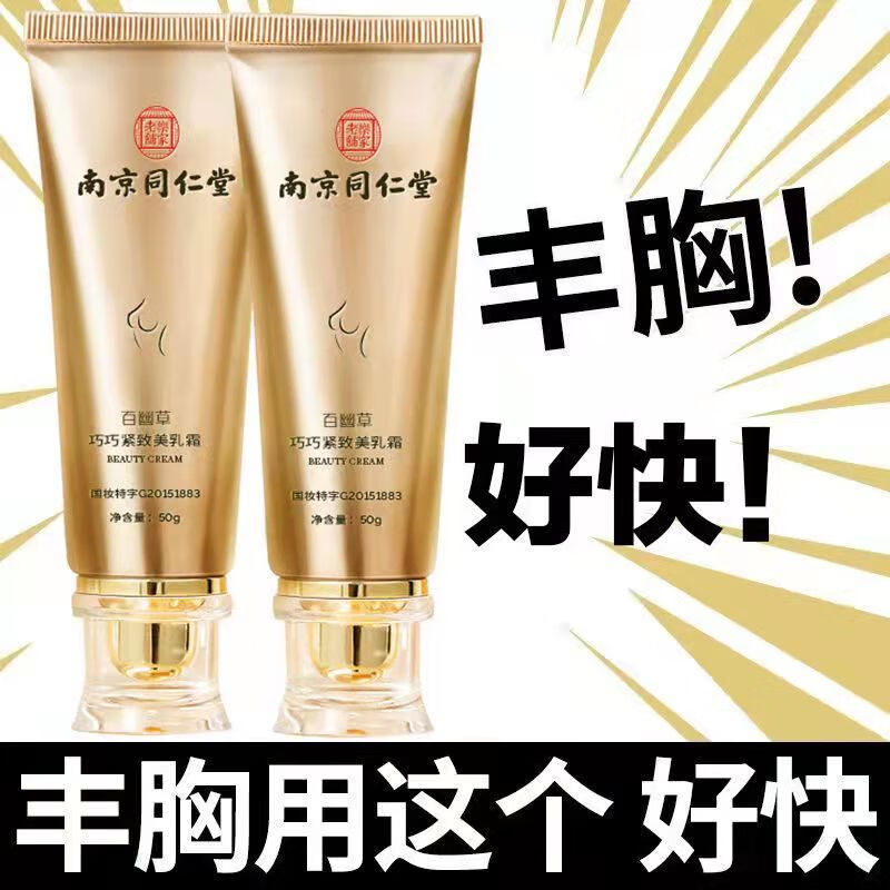 南京同仁堂丰u胸美u乳霜丰u胸产品胸部护理快速丰u胸增u大乳房罩杯
