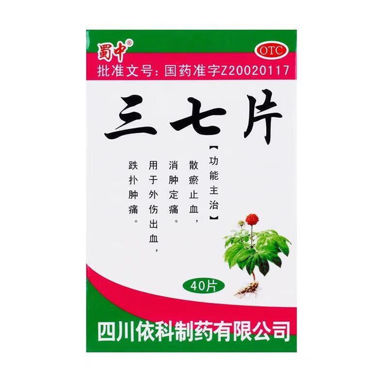 2，蜀中 三七片 0.25g*40片 散瘀止血消腫定痛用於外傷出血跌撲腫痛 1盒（優選價）