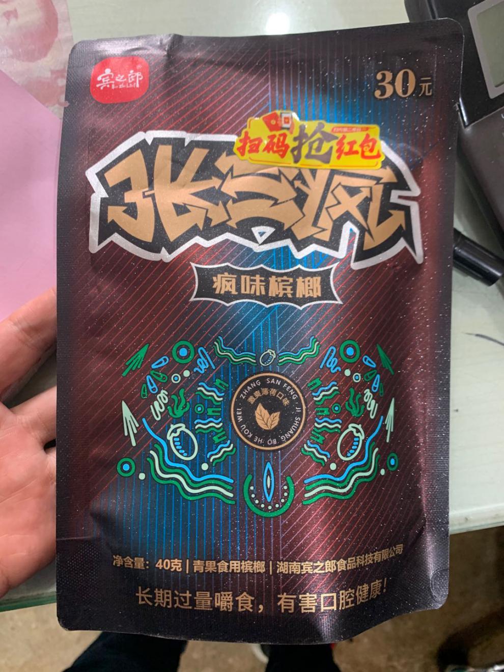 张三疯槟榔 爆珠老湘潭 红色宾之郎 独立30散子 30 元张三疯装不中奖