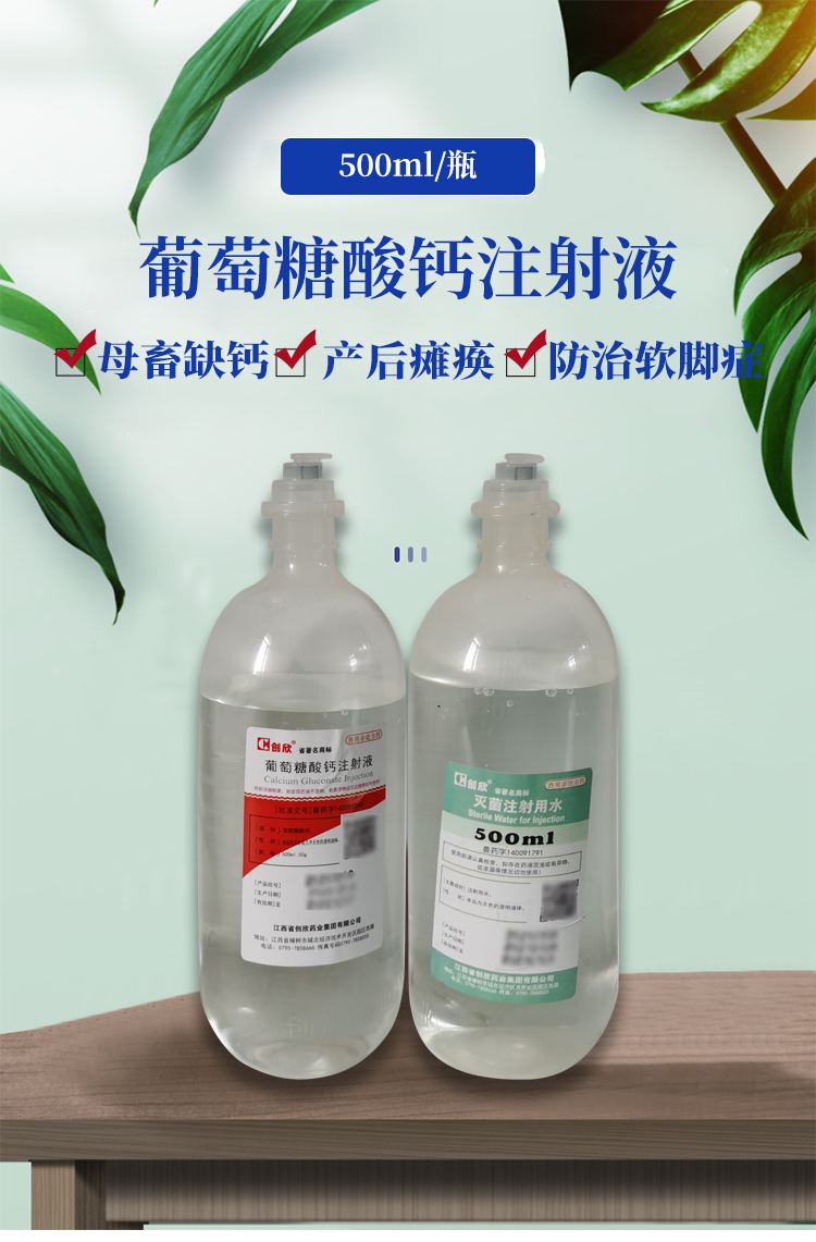 兽药兽用葡萄糖酸钙注射液注射用水宠物犬猫补钙缺钙针剂注射用水500
