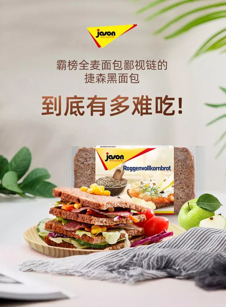 杰森全麦面包全麦面包德国进口捷森黑面包健身代餐粗粮黑麦面包高纤