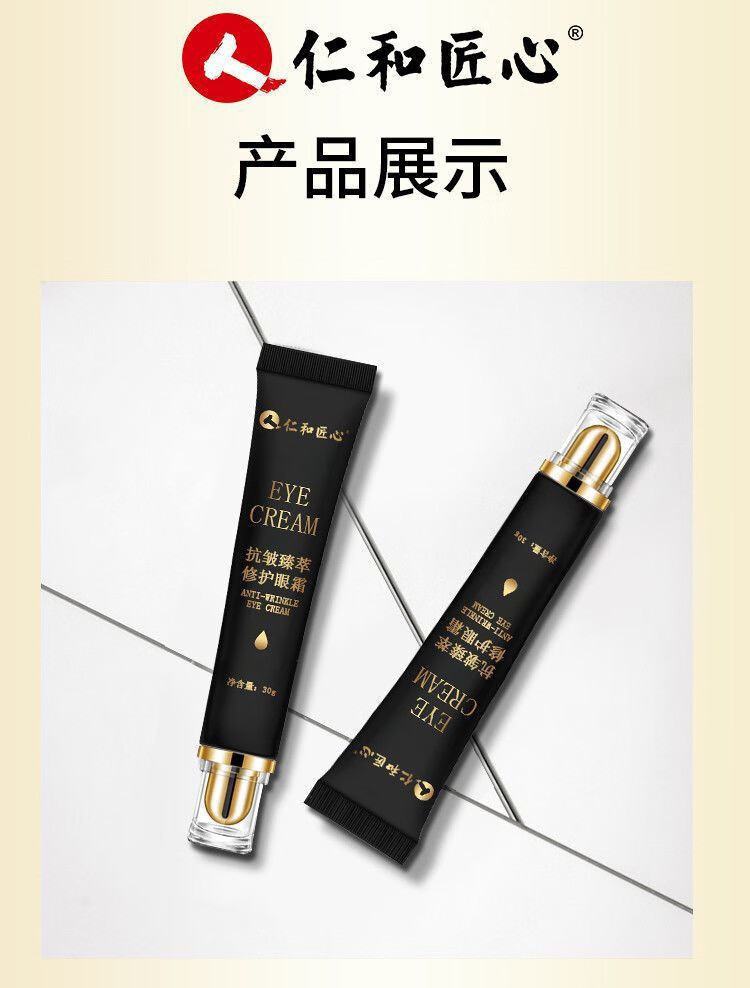 仁和匠心小黑管眼霜30g臻萃修护眼霜补水保湿滋润亲肤消除眼周暗沉