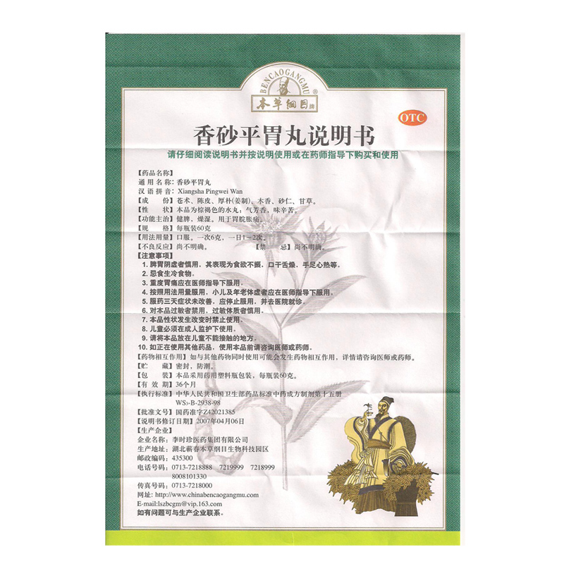 李时珍本草纲目香砂平胃丸60g燥湿用于胃脘胀痛 标准装
