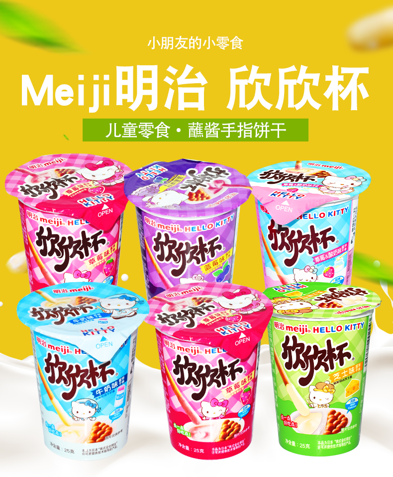 明治meiji欣欣杯手指饼干杯装蘸酱果酱休闲儿童宝宝零食25g30杯6杯