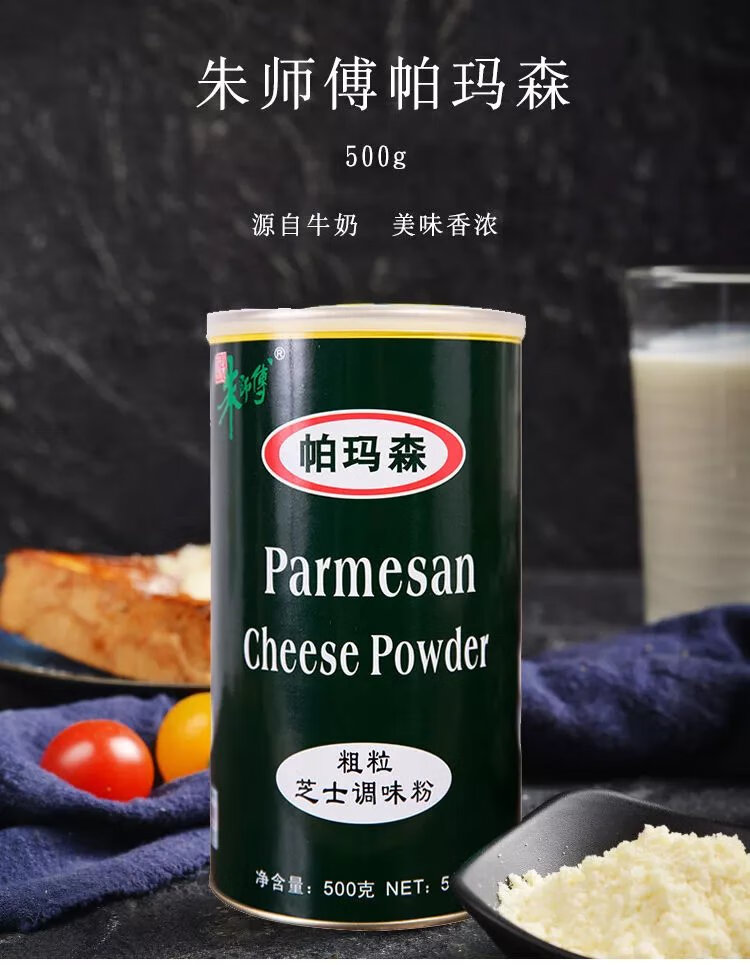 帕玛森芝士粉 500g 朱师傅 粗粒干酪粉 奶酪粉 披萨 意大利面 烘 大利