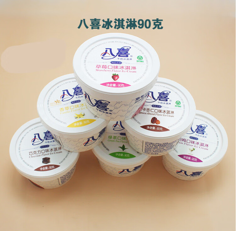 八喜冰淇淋生牛乳冰激凌网红冷饮90g纯正牛奶冰淇淋杯装桶装雪糕10杯